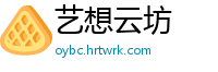 艺想云坊